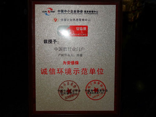 誠(chéng)信環(huán)境示范單位
